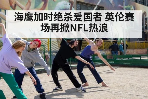 海鹰加时绝杀爱国者 英伦赛场再掀NFL热浪