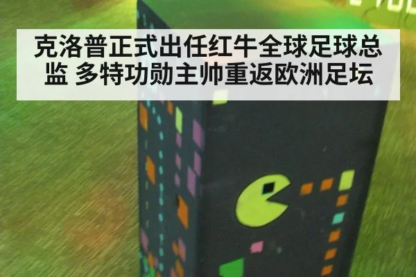 克洛普正式出任红牛全球足球总监 多特功勋主帅重返欧洲足坛