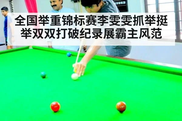 全国举重锦标赛李雯雯抓举挺举双双打破纪录展霸主风范
