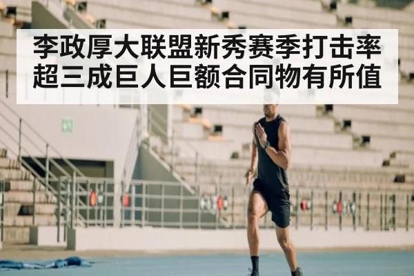 李政厚大联盟新秀赛季打击率超三成巨人巨额合同物有所值