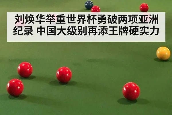 刘焕华举重世界杯勇破两项亚洲纪录 中国大级别再添王牌硬实力