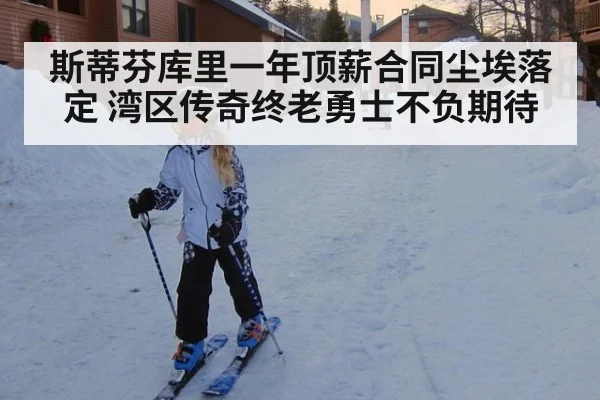 斯蒂芬库里一年顶薪合同尘埃落定 湾区传奇终老勇士不负期待