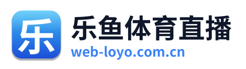 乐鱼体育直播
